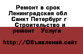 Ремонт в срок - Ленинградская обл., Санкт-Петербург г. Строительство и ремонт » Услуги   